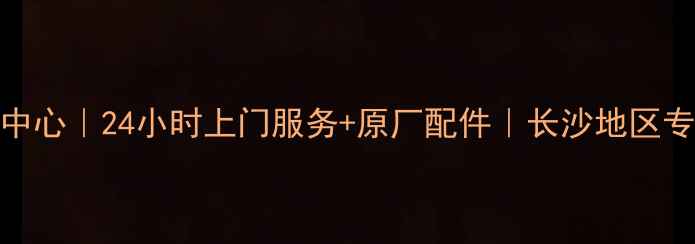 图片 康佳电视长沙维修中心｜24小时上门服务+原厂配件｜长沙地区专业电视维修服务商