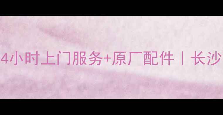 图片 康佳电视长沙维修中心｜24小时上门服务+原厂配件｜长沙地区专业电视维修服务商1