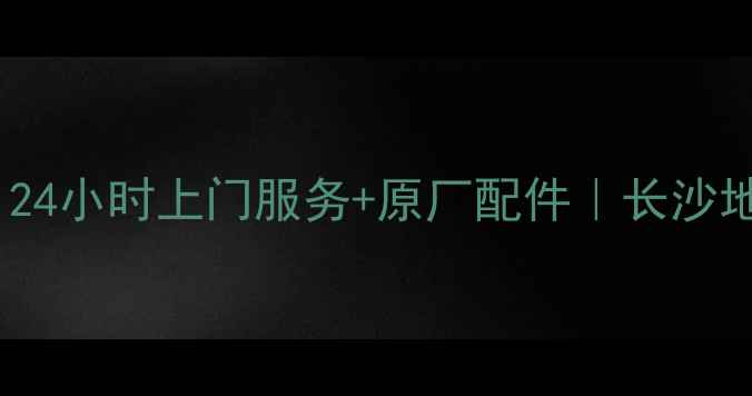 图片 康佳电视长沙维修中心｜24小时上门服务+原厂配件｜长沙地区专业电视维修服务商2