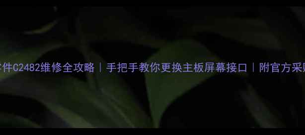 图片 康佳电视零件C2482维修全攻略｜手把手教你更换主板屏幕接口｜附官方采购渠道清单