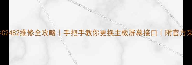 图片 康佳电视零件C2482维修全攻略｜手把手教你更换主板屏幕接口｜附官方采购渠道清单1