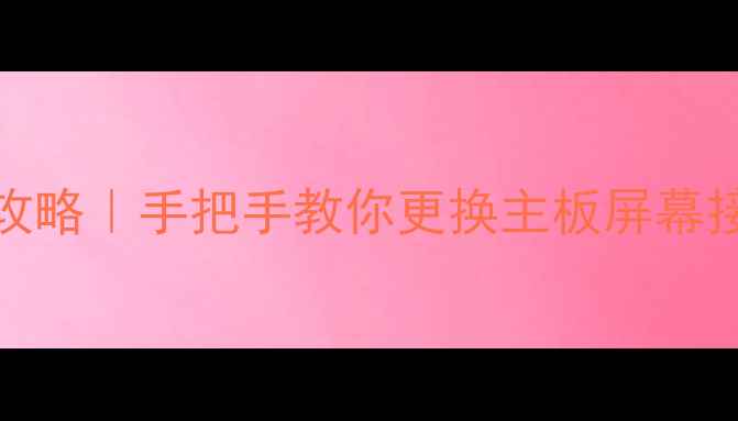 图片 康佳电视零件C2482维修全攻略｜手把手教你更换主板屏幕接口｜附官方采购渠道清单2