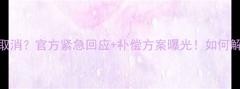 图片 康佳电视预约服务取消？官方紧急回应+补偿方案曝光！如何解决你的预约难题？