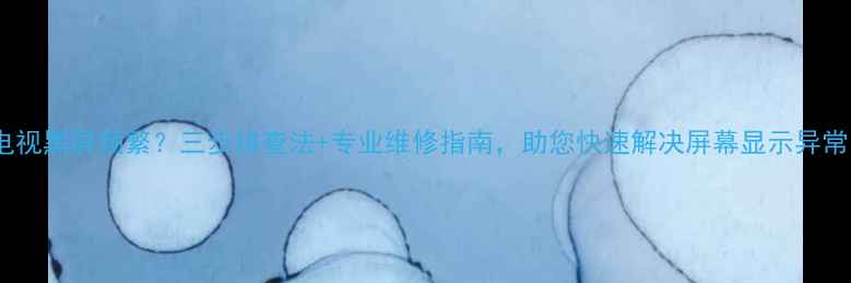 图片 康佳电视黑屏频繁？三步排查法+专业维修指南，助您快速解决屏幕显示异常问题1