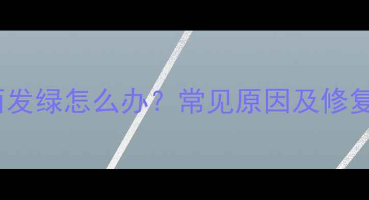 图片 康佳老式电视画面发绿怎么办？常见原因及修复指南（最新版）1