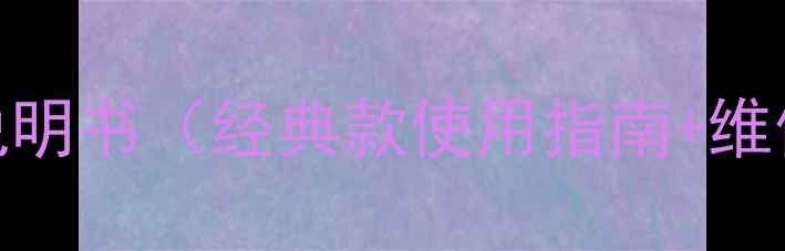 图片 康佳老式电视说明书（经典款使用指南+维修保养全攻略）