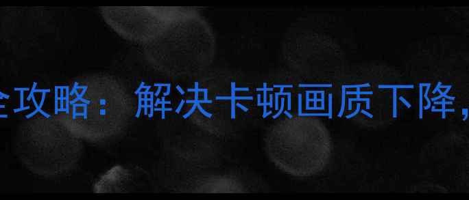 图片 康佳老款电视固件升级全攻略：解决卡顿画质下降，附详细步骤与注意事项