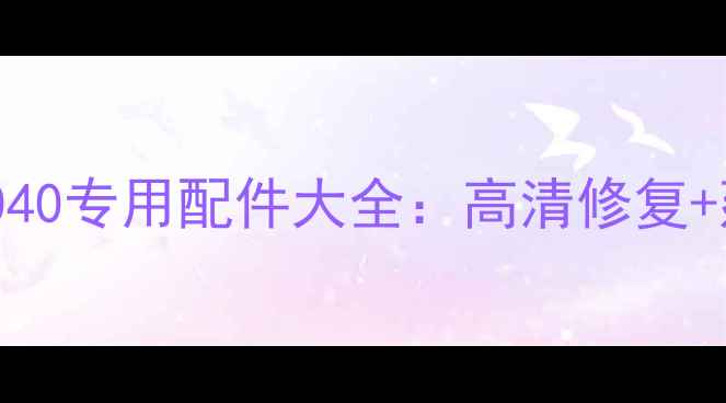 图片 康佳背投电视STK392040专用配件大全：高清修复+延长寿命+售后指南全