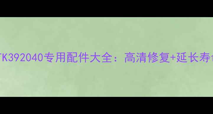 图片 康佳背投电视STK392040专用配件大全：高清修复+延长寿命+售后指南全2