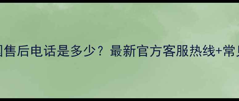 图片 康佳豆浆机全国售后电话是多少？最新官方客服热线+常见故障处理指南