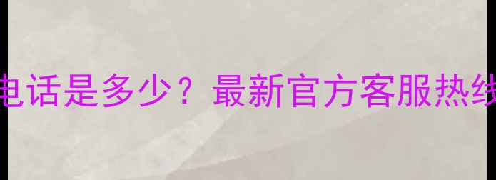 图片 康佳豆浆机全国售后电话是多少？最新官方客服热线+常见故障处理指南1