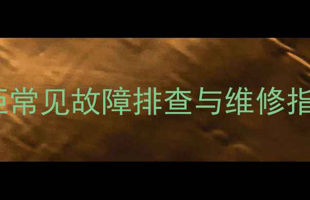图片 康宝128消毒柜常见故障排查与维修指南（最新版）