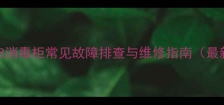 图片 康宝128消毒柜常见故障排查与维修指南（最新版）2