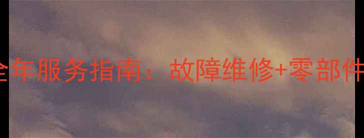 图片 康宝冰箱售后电话400全年服务指南：故障维修+零部件购买+投诉维权全攻略2