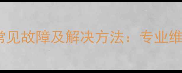图片 康宝电热水器风压开关常见故障及解决方法：专业维修指南与用户自检步骤2