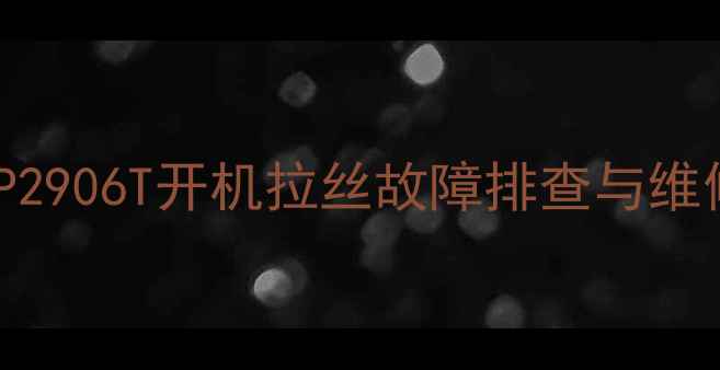 图片 康家电视P2906T开机拉丝故障排查与维修全攻略1