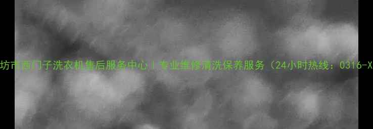 图片 廊坊市西门子洗衣机售后服务中心｜专业维修清洗保养服务（24小时热线：0316-X）