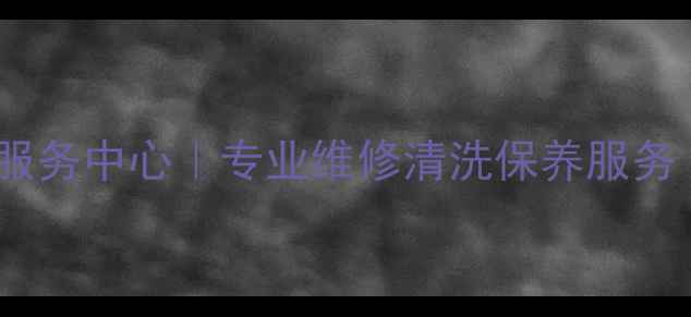 图片 廊坊市西门子洗衣机售后服务中心｜专业维修清洗保养服务（24小时热线：0316-X）2