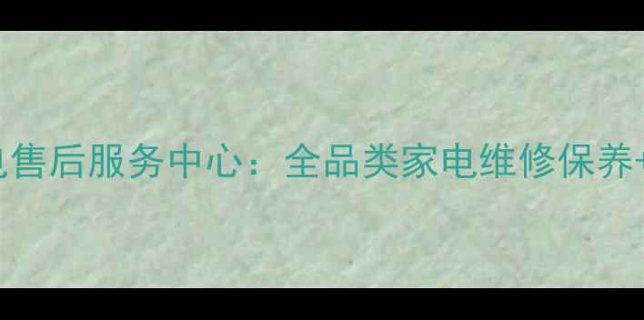 图片 建设集团24小时家电售后服务中心：全品类家电维修保养+免费故障诊断热线2