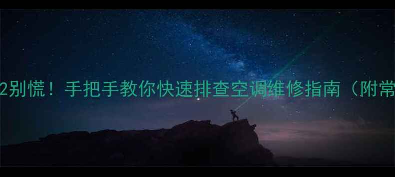 图片 开利HXc报故障202别慌！手把手教你快速排查空调维修指南（附常见故障代码表）1