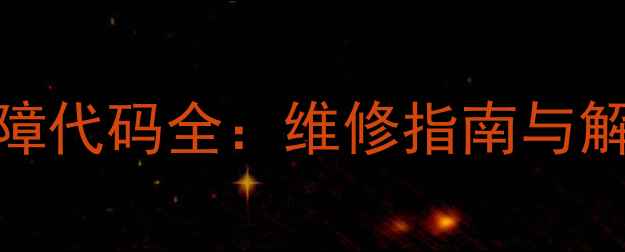 图片 开利中央空调常见故障代码全：维修指南与解决方法（附代码表）
