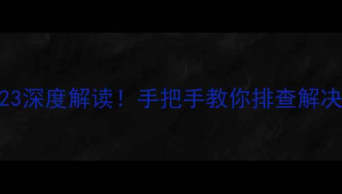 图片 开利中央空调故障码R23深度解读！手把手教你排查解决（附真实维修案例）2