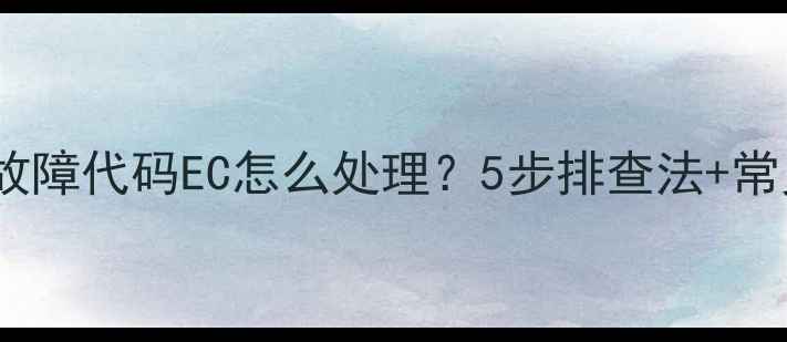 图片 开利冷机故障代码EC怎么处理？5步排查法+常见原因全2