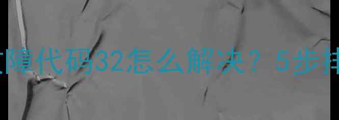 图片 开利空调30RHO17故障代码32怎么解决？5步排查+专业维修指南2
