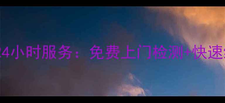 图片 开县美的冰箱售后24小时服务：免费上门检测+快速维修+原厂配件保障