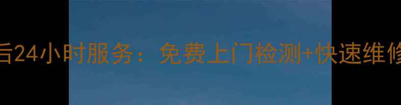 图片 开县美的冰箱售后24小时服务：免费上门检测+快速维修+原厂配件保障1