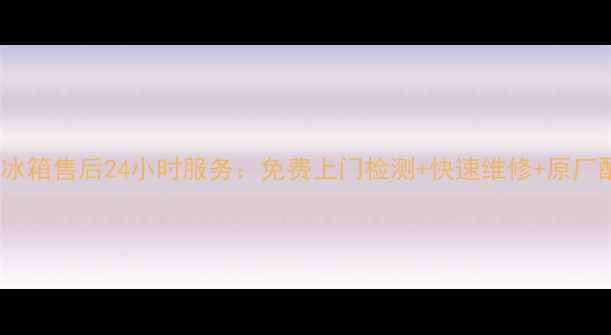 图片 开县美的冰箱售后24小时服务：免费上门检测+快速维修+原厂配件保障2