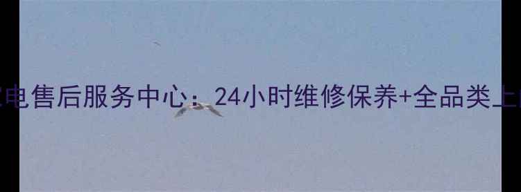 图片 开封联想家电售后服务中心：24小时维修保养+全品类上门服务指南