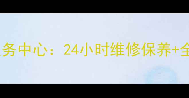 图片 开封联想家电售后服务中心：24小时维修保养+全品类上门服务指南1