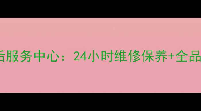 图片 开封联想家电售后服务中心：24小时维修保养+全品类上门服务指南2