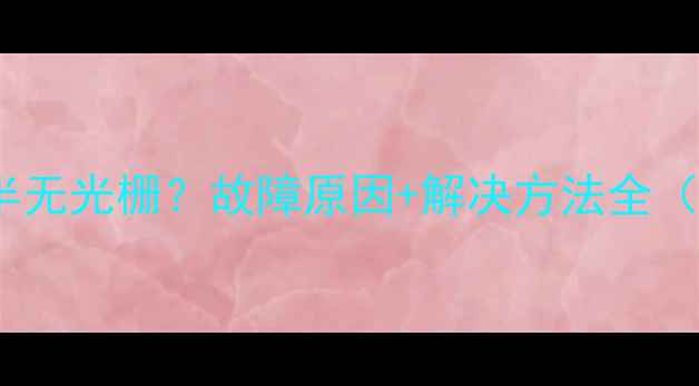 图片 彩色电视机下半无光栅？故障原因+解决方法全（附维修步骤）1