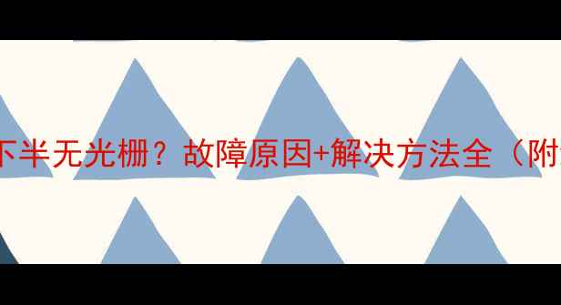 图片 彩色电视机下半无光栅？故障原因+解决方法全（附维修步骤）2