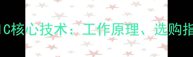图片 彩色电视机信号处理IC核心技术：工作原理、选购指南与故障排查全攻略