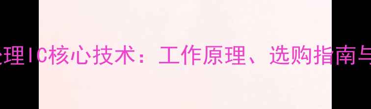 图片 彩色电视机信号处理IC核心技术：工作原理、选购指南与故障排查全攻略2