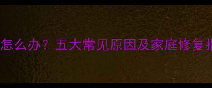 图片 彩色电视机屏幕发黄怎么办？五大常见原因及家庭修复指南（附详细步骤）1