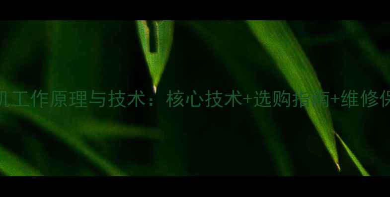 图片 彩色电视机工作原理与技术：核心技术+选购指南+维修保养全攻略