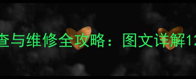 图片 彩色电视机常见故障排查与维修全攻略：图文详解12类问题及家庭维修技巧