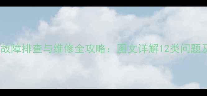 图片 彩色电视机常见故障排查与维修全攻略：图文详解12类问题及家庭维修技巧1