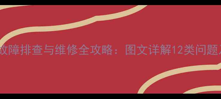 图片 彩色电视机常见故障排查与维修全攻略：图文详解12类问题及家庭维修技巧2