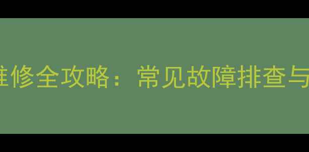 图片 彩色电视机开关电源维修全攻略：常见故障排查与升级技巧（附图解）2