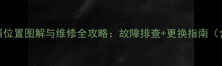 图片 彩色电视机继电器位置图解与维修全攻略：故障排查+更换指南（含老式新型机型）