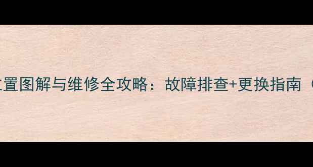 图片 彩色电视机继电器位置图解与维修全攻略：故障排查+更换指南（含老式新型机型）1