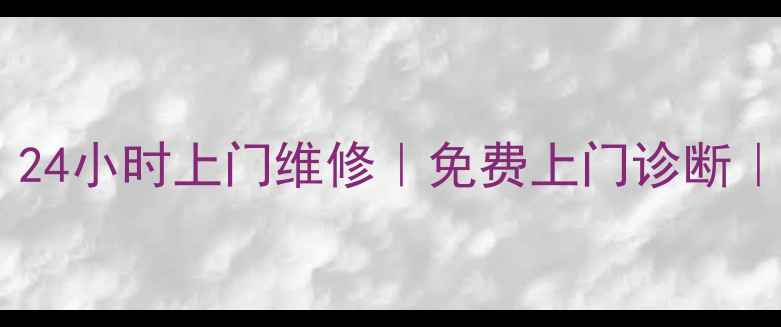 图片 徐州专业冰箱维修服务｜24小时上门维修｜免费上门诊断｜家电维修电话：0516-X1