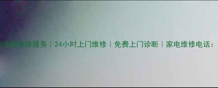 图片 徐州专业冰箱维修服务｜24小时上门维修｜免费上门诊断｜家电维修电话：0516-X2