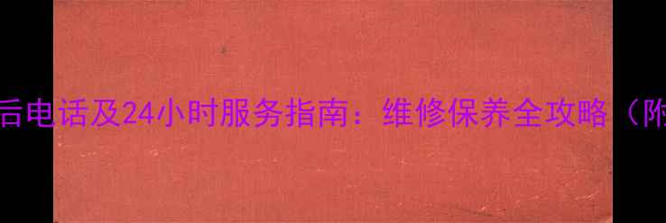 图片 徐州新科空调售后电话及24小时服务指南：维修保养全攻略（附官方联系方式）