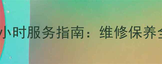 图片 徐州新科空调售后电话及24小时服务指南：维修保养全攻略（附官方联系方式）2